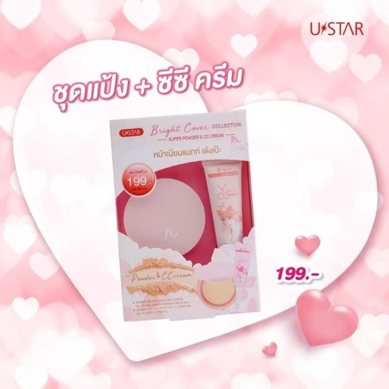 พร้อมส่ง Ustar Bright Cover Collection Super Powder&CC Cream. เซ็ตแป้งและซีซีครีมยูสตาร์