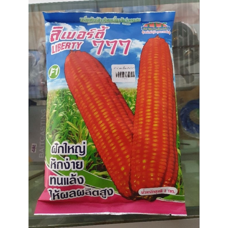 เมล็ดข้าวโพด ลิเบอร์ตี้ 777 Liberty ขนาด 1 กิโลกรัม ตรา ตะวันต้นกล้า สำหรับปลูกให้สัตว์