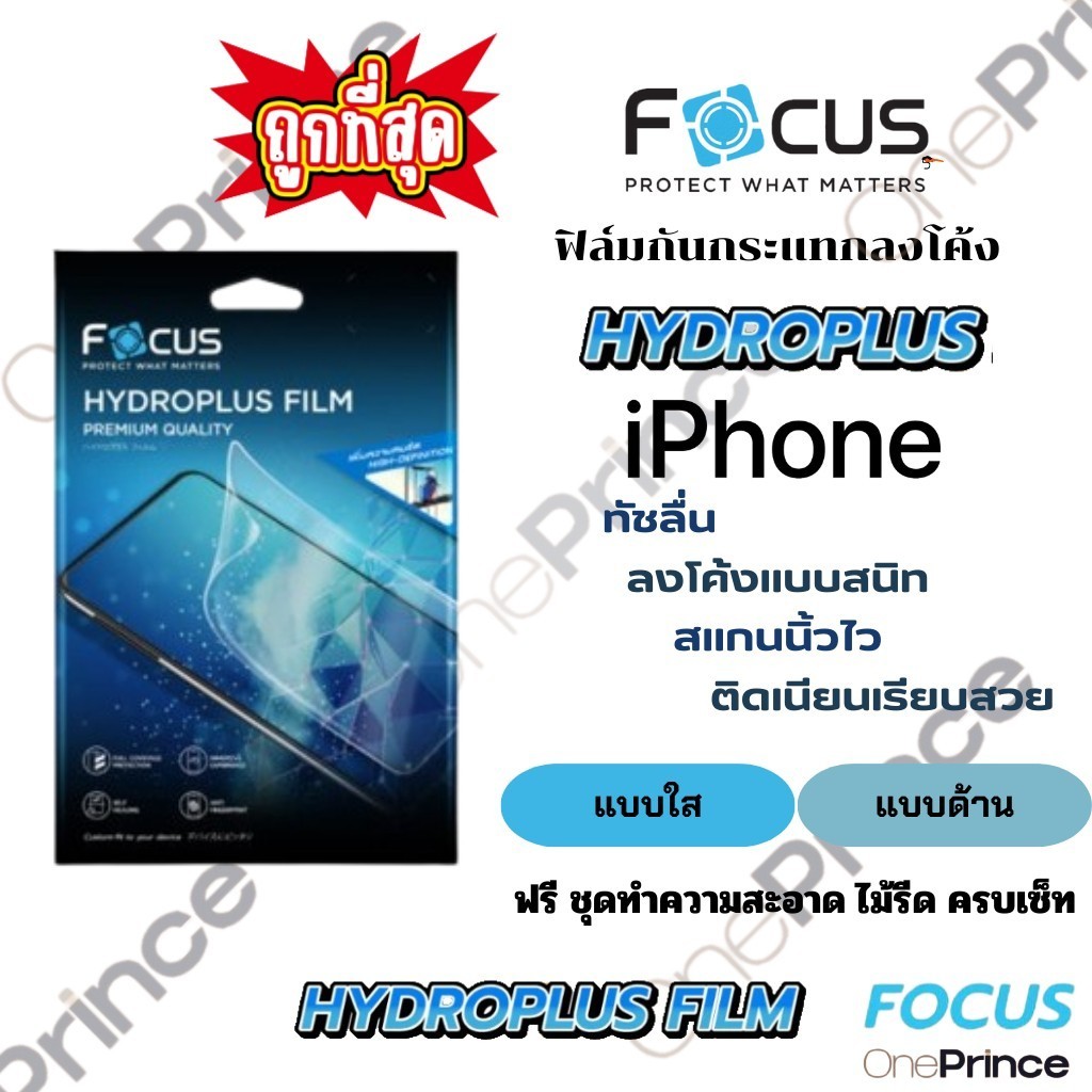 Focus Hydroplus ฟิล์มไฮโดรเจล โฟกัส สำหรับ iPhone 17 16e 15 14 13 12 mini 11 pro max