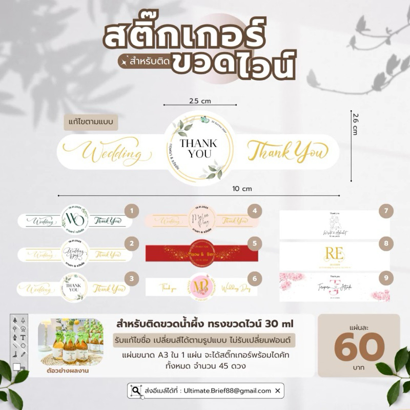 สติ๊กเกอร์สำหรับติดของชำร่วย  (ขวดไวน์ 30 ml)