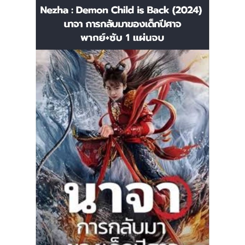 Nezha : Demon Child is Back (2024) นาจา การกลับมาของเด็กปีศาจ (พากย์+ซับ) 1 แผ่นจบ