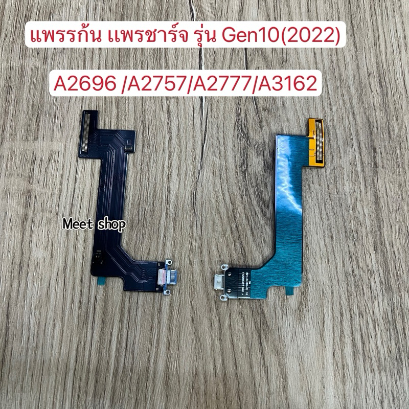 แพรรก้นชาร์จ เหมาะสำหรับรุ่นGen10(2022) A2396 A2757 A2777 A3162
