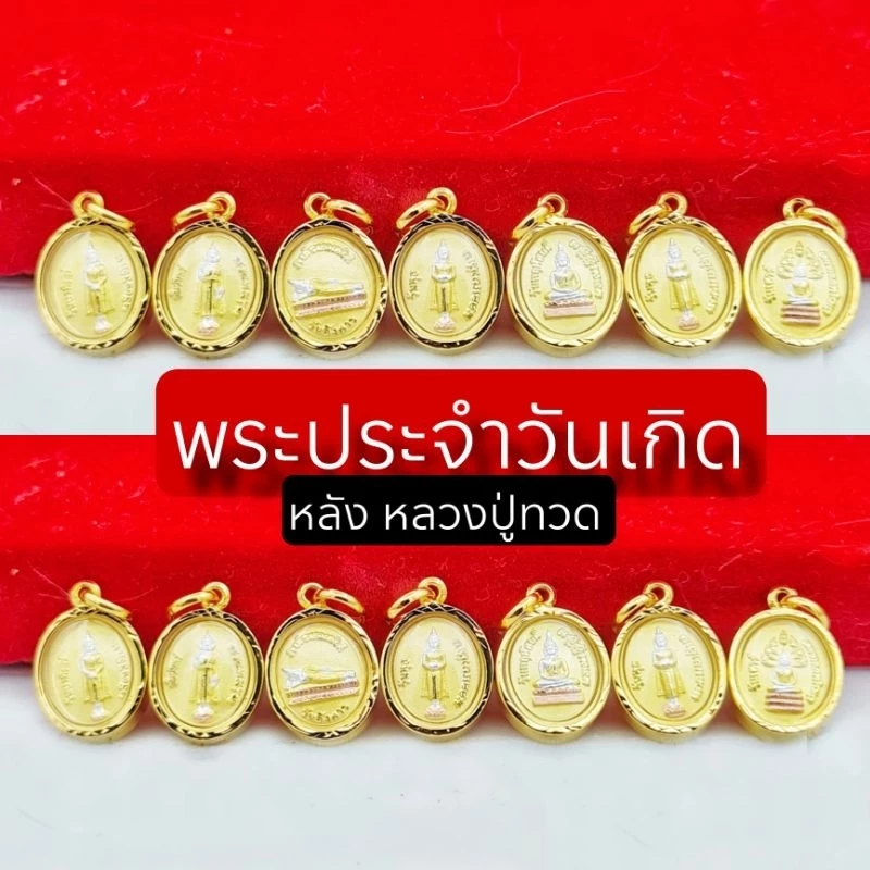 จี้พระประจำวันเกิดทรงเม็ดแตงหลังเป็นหลวงปู่ทวด สวยมาก มี 2 ขนาด เลี่ยมทองหุ้ม หุ้มเศษทอง มีเก็บปลายทาง