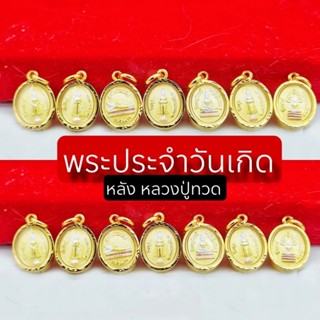 จี้พระประจำวันเกิดทรงเม็ดแตงหลังเป็นหลวงปู่ทวด สวยมาก มี 2 ข…