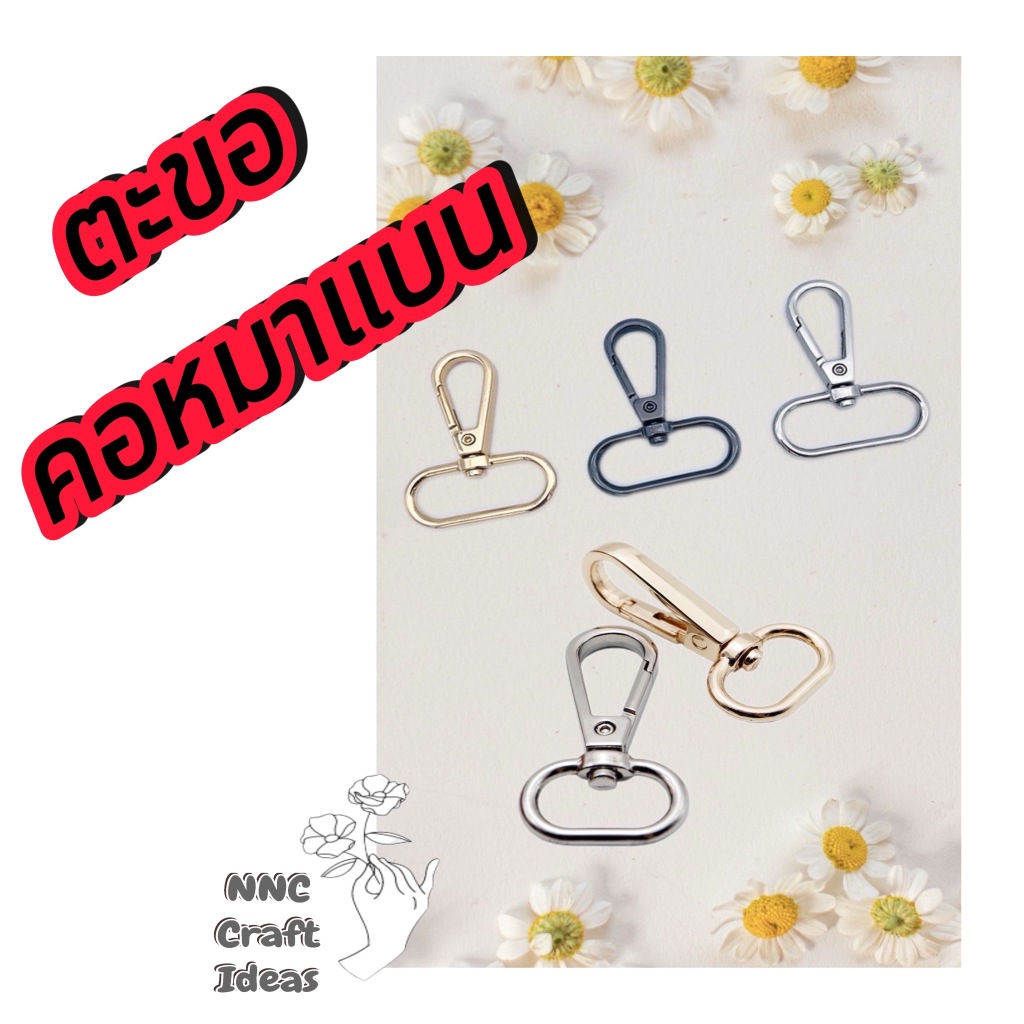 ตะขอก้ามปู ตะขอคอหมา แบบแบน ตะขอโลหะ อุปกรณ์งานฝีมือ อะไหล่กระเป๋า ราคา ถูกที่สุด ดีลบีเคเค