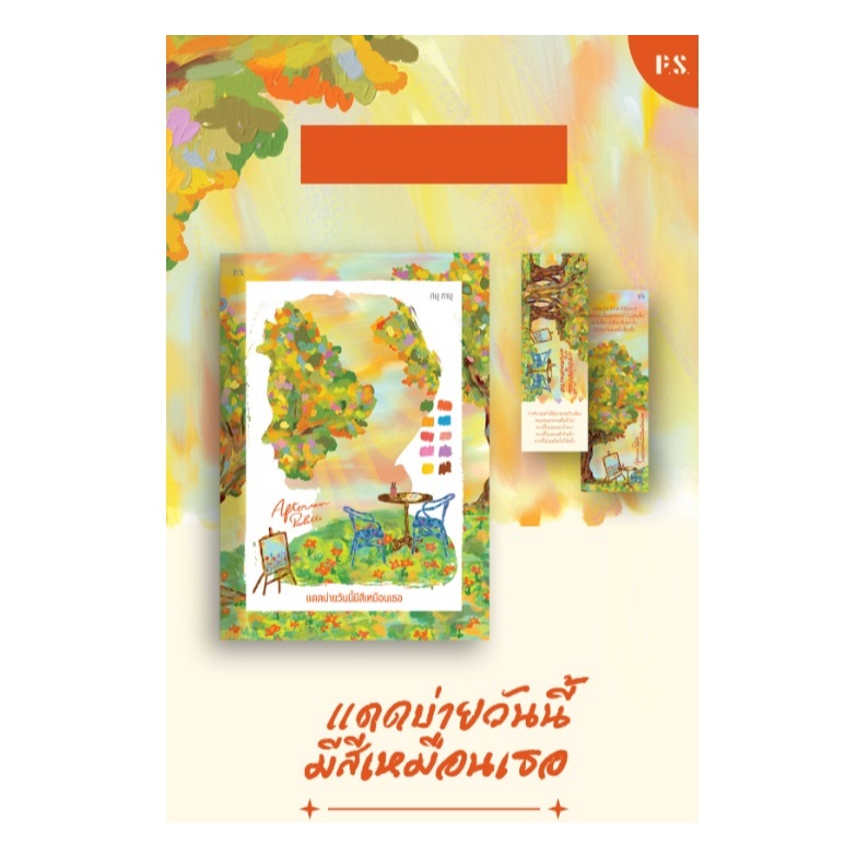 (ไลฟ์ลดสูงสุด100฿) Afternoon Palette แดดบ่ายวันนี้มีสีเหมือนเธอ / ภมุ ภามุ เขียน (PS) / หนังสือใหม่ extra20