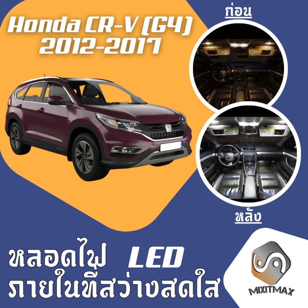 Honda CR-V (G4) ไฟ LED ภายใน สว่าง ติดตั้งง่าย คุณภาพสูง รับประกัน ไฟเพดาน ประตู ป้ายทะเบียน
