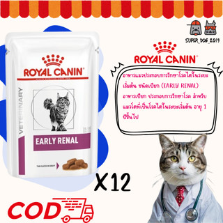(12 ซอง) Royal Canin Early Renal 85g. แบบเปียกสำหรับโรคไตระยะเริ่มต้นหรือแมวแก่ (ยกแพ็ค12ซอง)