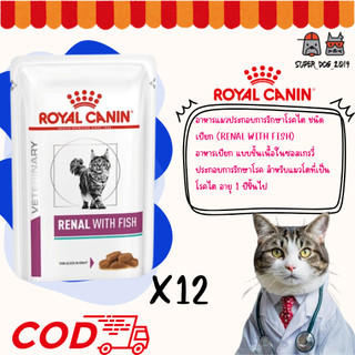 (12 ซอง) Royal Canin VDW CAT POU RENAL WITH FISH  85 g. อาหารสำหรับแมวที่เป็นโรคไต ชนิดเปียก
