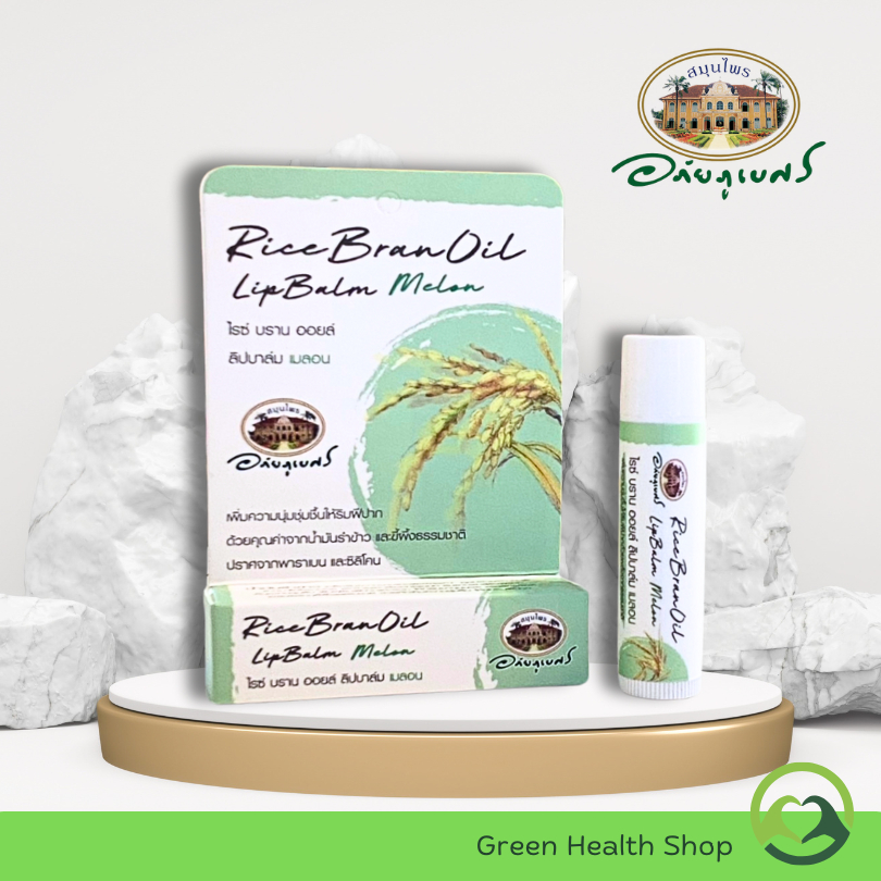 อภัยภูเบศร ลิปบาล์มน้ำมันรำข้าว กลิ่นเมลอน ลิปบาล์ม ไรซ์ บราน ออยล์ Rice Bran Oil Lip balm Melon