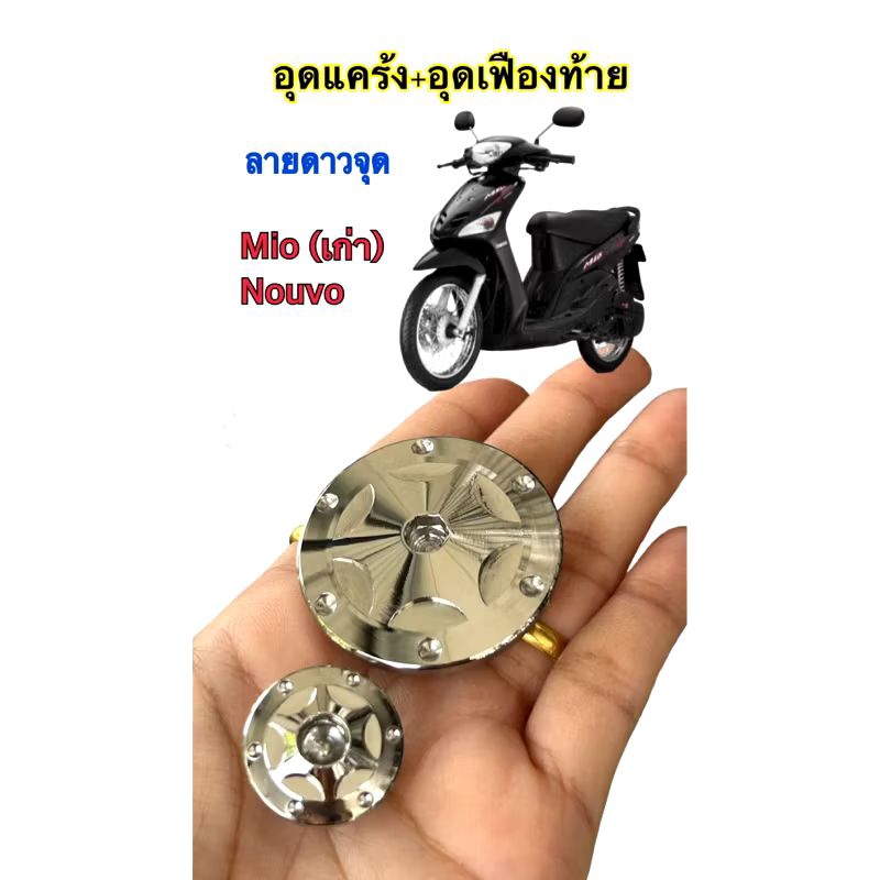 อุดแคร้ง +อุดเฟืองท้าย mio/Nouvo( ลายดาว จุด YAMAHA )(ราคาต่อ1คู่)