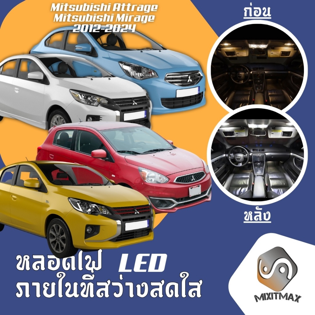 Mitsubishi Attrage / Mirage (MK6) ไฟ LED ภายใน สว่าง ติดตั้งง่าย คุณภาพสูง รับปร