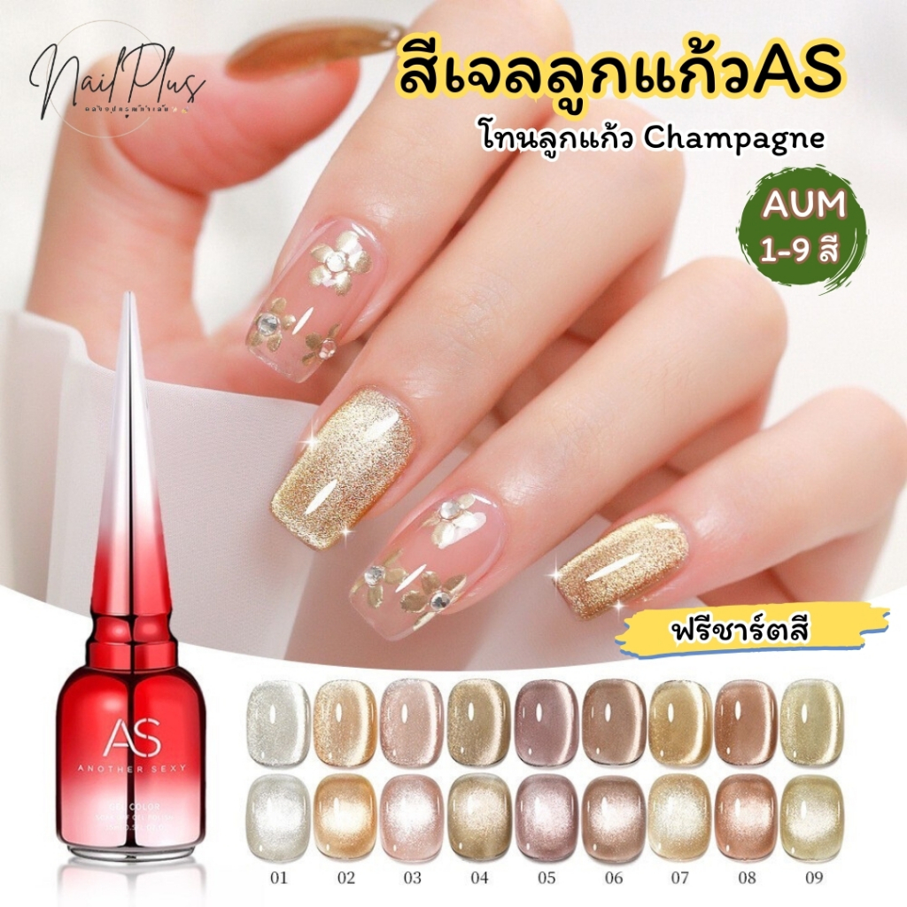 สีเจล AS 15ml. ฝาแหลม โทนสีลูกแก้วแชมเปญ สีลูกแก้วโทนทอง รหัส AUM 01-09 พร้อมส่ง