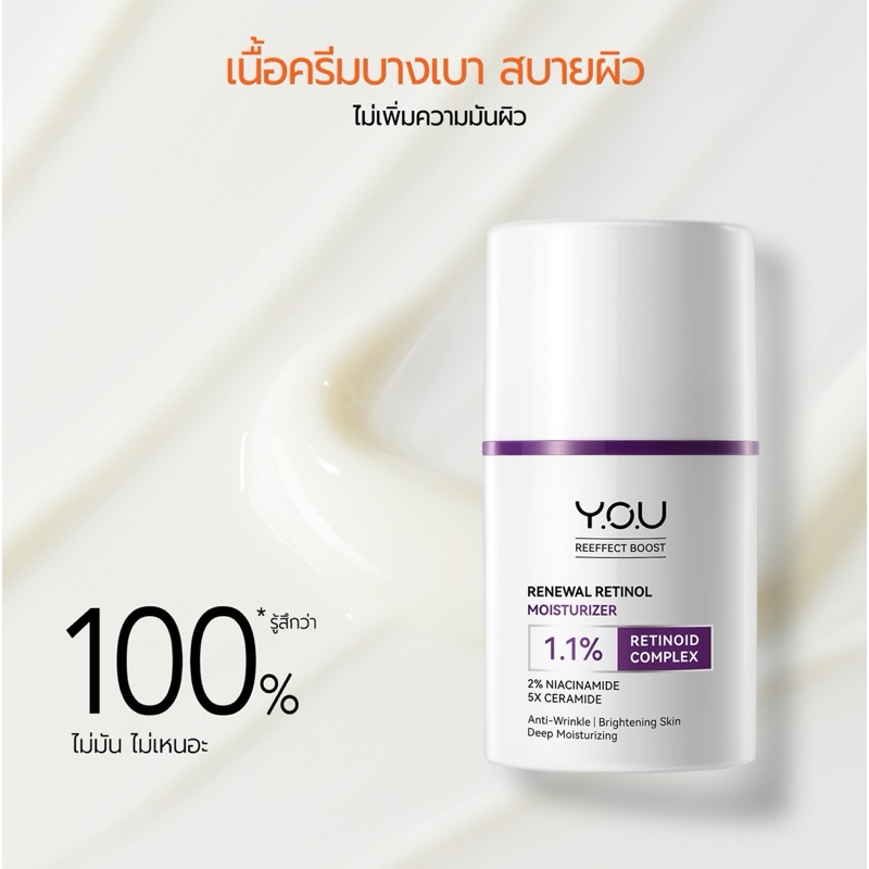 (ใหม่!) YOU Renewal Retinol Moisturizer 50g ครีมเรตินอล 1.1% ล็อกความชุ่มชื้น ปรับผิวกระจ่างใส
