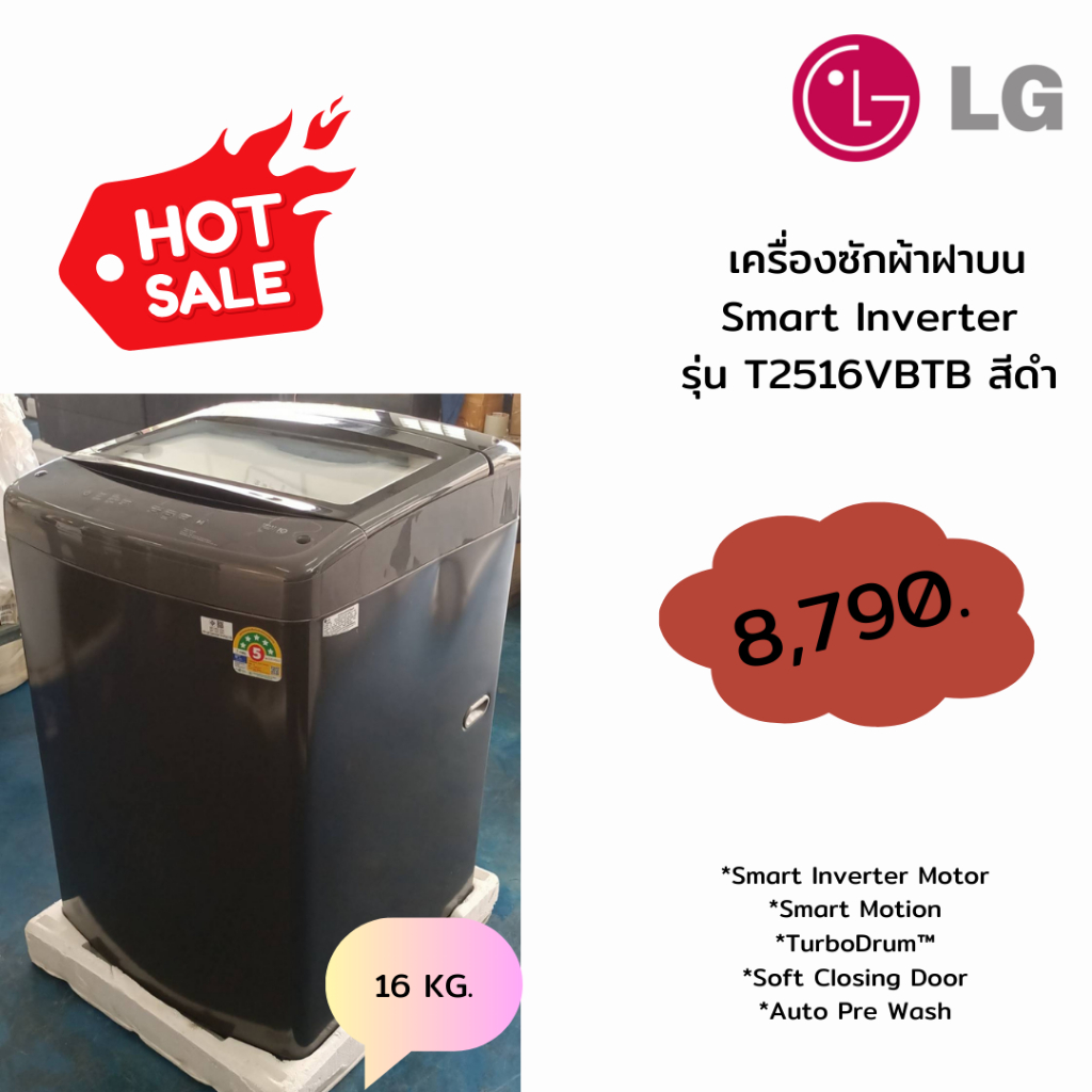 [ผ่อน0% 10ด] LG เครื่องซักผ้าฝาบน รุ่น T2516VBTB สีดำ Smart Inverter ความจุ 16 กก. (ชลบุรี ส่งฟรี)