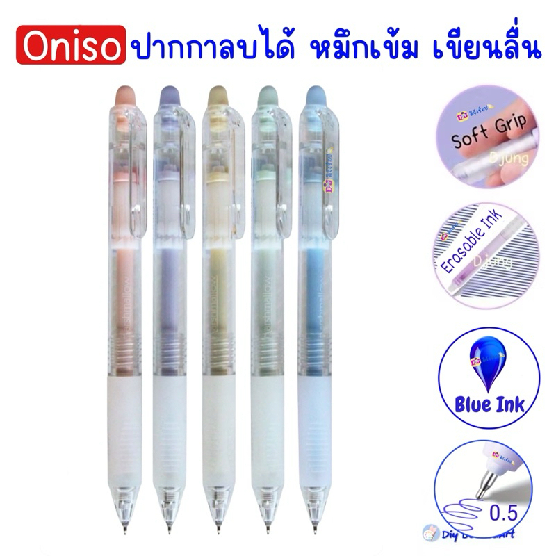Oniso ปากกาลบได้ หมึกน้ำเงิน 0.5 มม.รุ่น oni-2910 Marshmallow ด้ามจับมีกันเจ็บ (เปลี่ยนไส้ได้) โอนิโซะ  erasable gel pen