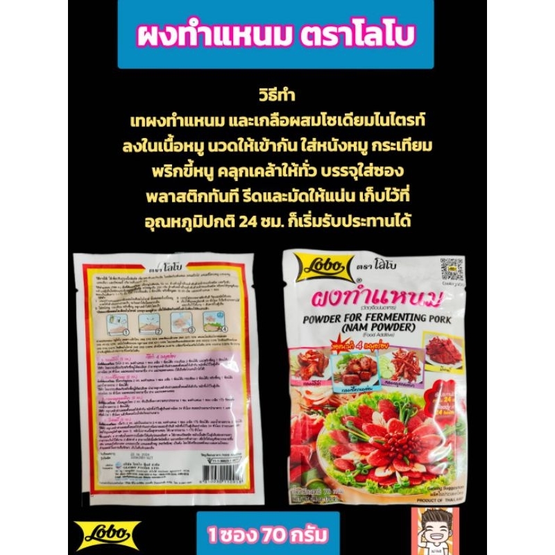 ผงแหนม ผงทำแหนม ตราโลโบ้