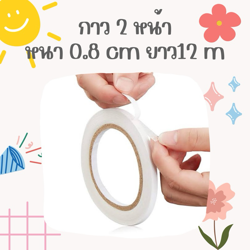 กาว2หน้า หนา0.8ซม. (ยาว12เมตร)
