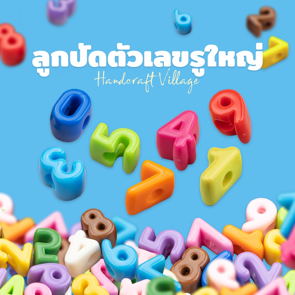 ลูกปัดตัวเลข ขนาด19มม. รูใหญ่สำหรับร้อยเชือก ร้อยพวงกุญแจ DIY อักษร ลูกปัดฝึกพัฒนาการ กล้ามเนื้อมัดเล็ก ลูกปัดพาสเทล