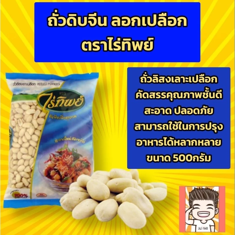 ถั่วดิบ ถั่วลิสง ถั่วลิสงดิบ ถั่วดิบจีน ถั่วลิสงเราะเปลือก ไร่ทิพย์ 500กรัม