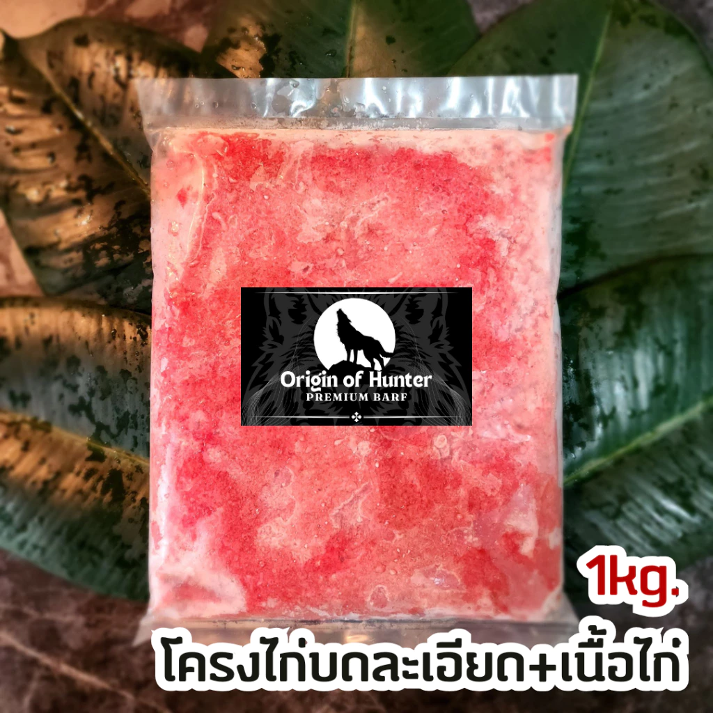 Premium BARF บาร์ฟ โครงไก่บด เกรดพรีเมี่ยม บดละเอียด อาหารสุนัข ใช้วัตถุดิบสำหรับเกรดคนทาน บาฟ 1kg. Origin of Hunter