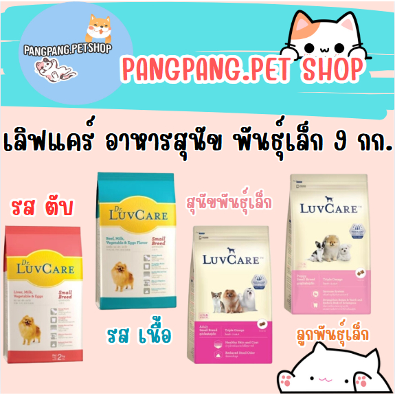 LuvCare เลิฟแคร์ อาหารสุนัข พันธุ์เล็ก 9 kg.