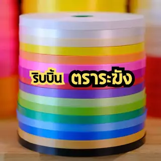ริบบิ้น ตราระฆัง เนื้อทราย เบอร์ 2 ม้วนใหญ่ ยาว 300-320 หลา ริบบิ้นเหรียญโปรยทาน ราคาต่อ 1 ม้วน