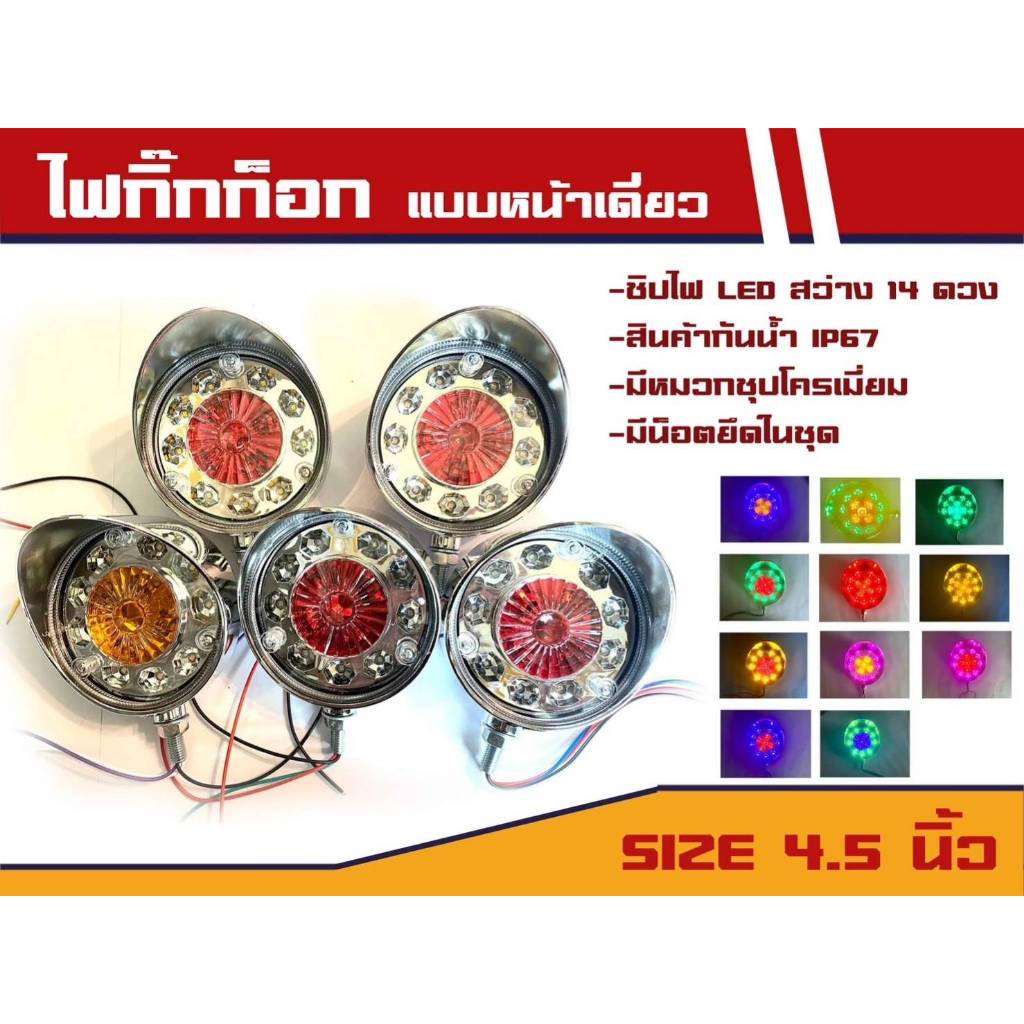 ไฟหลังคา ไฟกิ๊กก๊อกหน้าเดียว พร้อมหมวกในตัว ขนาด 4.5 นิ้ว รองรับไฟ 12-24v (ราคาต่อดวง)