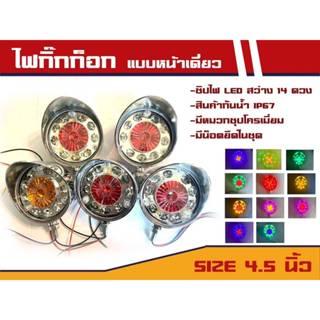 ไฟหลังคา ไฟกิ๊กก๊อกหน้าเดียว พร้อมหมวกในตัว ขนาด 4.5 นิ้ว รอ…