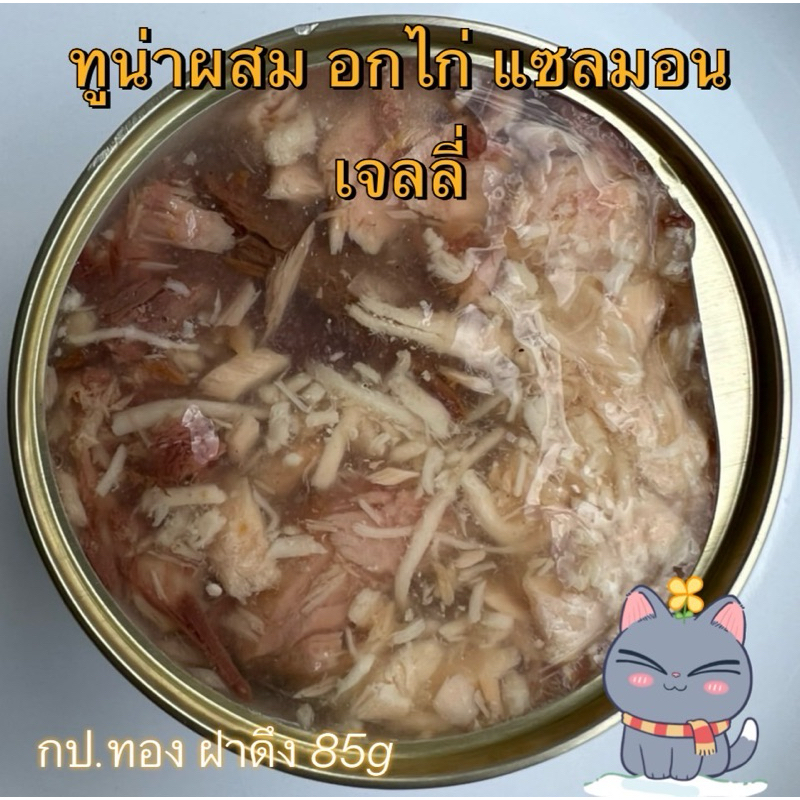 ทูน่าขาวผสมสันหลังปลา อกไก่ ปลาแซลมอน เจลลี่ กป.ทอง 85g