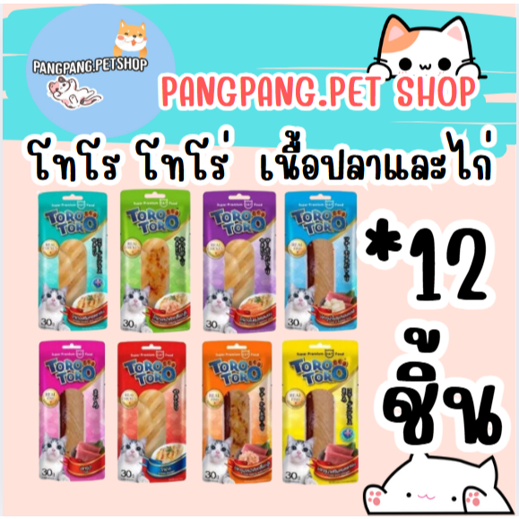 ขนมแมว Toro toro โทโร โทโร่ ปลาชิ้น ไก่ชิ้น ขนาด 30 กรัม ยกโหล