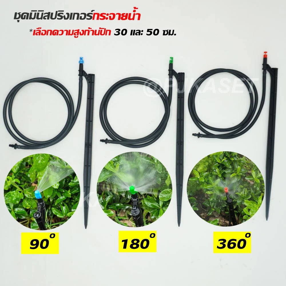 ชุดมินิสปริงเกอร์ กระจายน้ำ 90 180 360 องศา พร้อมขาปัก 30ซม. และ50 ซม. พร้อมสายไมโครยาว 1 ม.