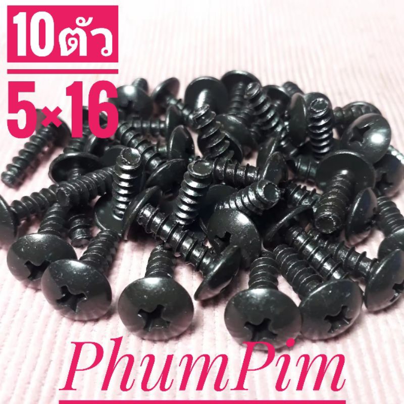 น็อตเกลียวปล่อย5มิลปลายตัด(1ถุง10ตัว)*เกลียวยาว16มิล ใช้กับชุดสี หรืองานทั่วไปงานคุณภาพดี