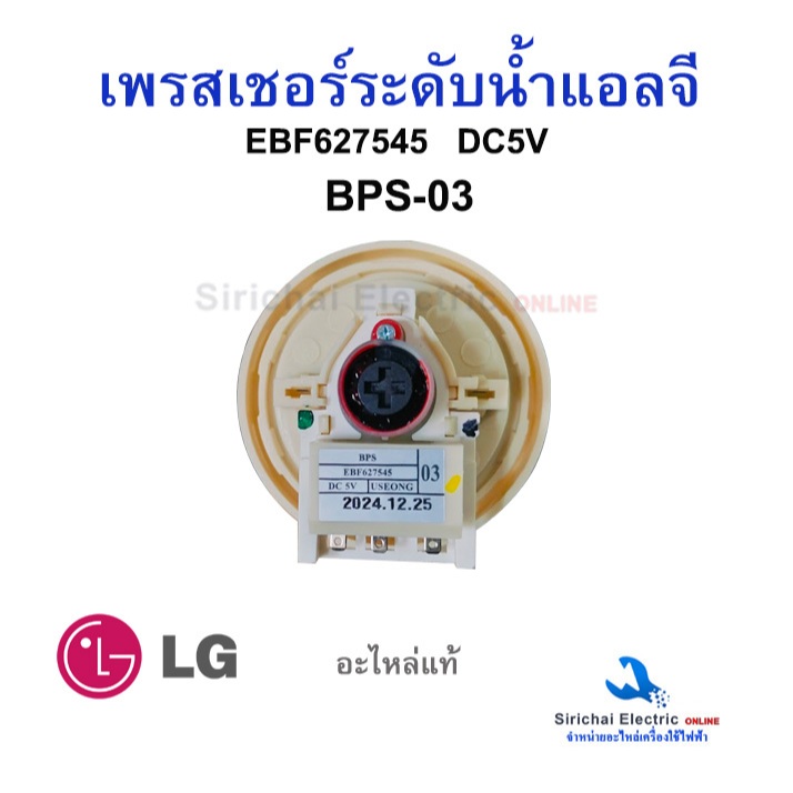 เพรสเชอร์เครื่องซักผ้า แอลจีแท้  BPS-02,03,08,11 เซนเซอร์วัดระดับน้ำ LG อะไหล่เครื่องซักผ้าแอลจี - รูปที่ 2