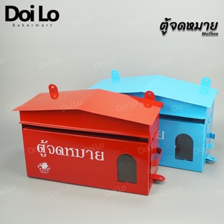 ตู้จดหมาย กล่องจดหมาย ตู้ไปรษณีย์ ตู้รับจดหมาย กล่องใส่จดหมา…