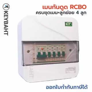 ตู้คอนซูมเมอร์ CT 4 ช่อง พร้อมเบรกเกอร์ลูกย่อย เมนกันดูด RCBO เมนธรรมดา MCB รุ่น CTU ตู้ไฟ มีมอก.