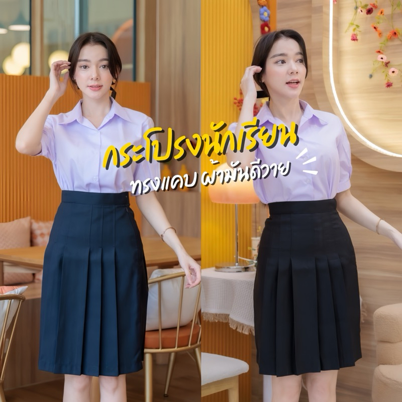 กระโปรงนักเรียนทรงแคบ สีกรมเข้ม-สีดำ ยาว 22-26นิ้ว ตีเกร็ด 5.5 นิ้ว ผ้ามันดีวาย มีกระเป๋าลับ กระโปรมอปลาย (มีบิลให้)