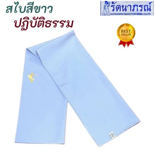 ถูกสุด! รัตนาภรณ์ สไบ สไบสีขาว สไบสีน้ำตาล สไบสำหรับชุดปฏิบัติธรรม สไบชีพราหมณ์ ชุดขาวปฏิบัติธรรม ชุดถือศีล