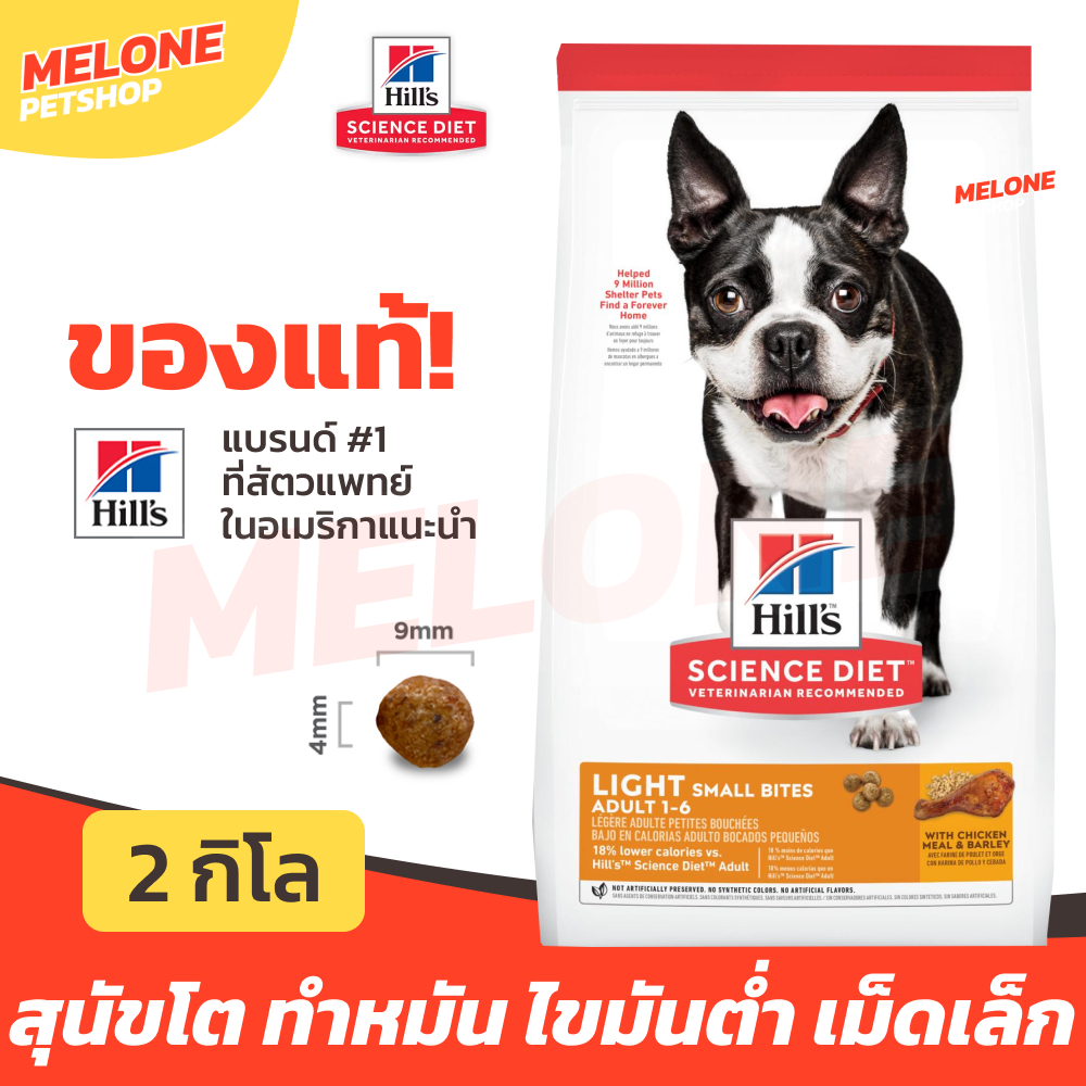 Hill's ฮิลส์ อาหารสุนัข Science Diet Adult Light Small Bites สุนัขโต 1-6 ปี ทำหมัน ไขมันต่ำ คุมน้ำหนัก 2kg