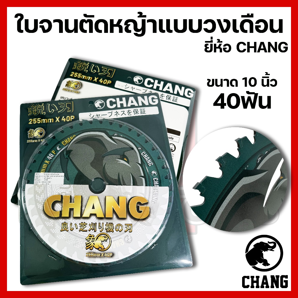 ใบจานตัดหญ้า ชนิดใบเลื่อยวงเดือน ขนาด10นิ้ว 40ฟัน ยี่ห้อ CHANG(ช้าง)