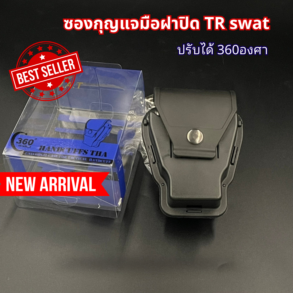 ซองกุญแจมือฝาปิดถอดได้ หมุดได้360 องศาโพลิเมอร์เกรดคุณภาพ แบรนด์ swat