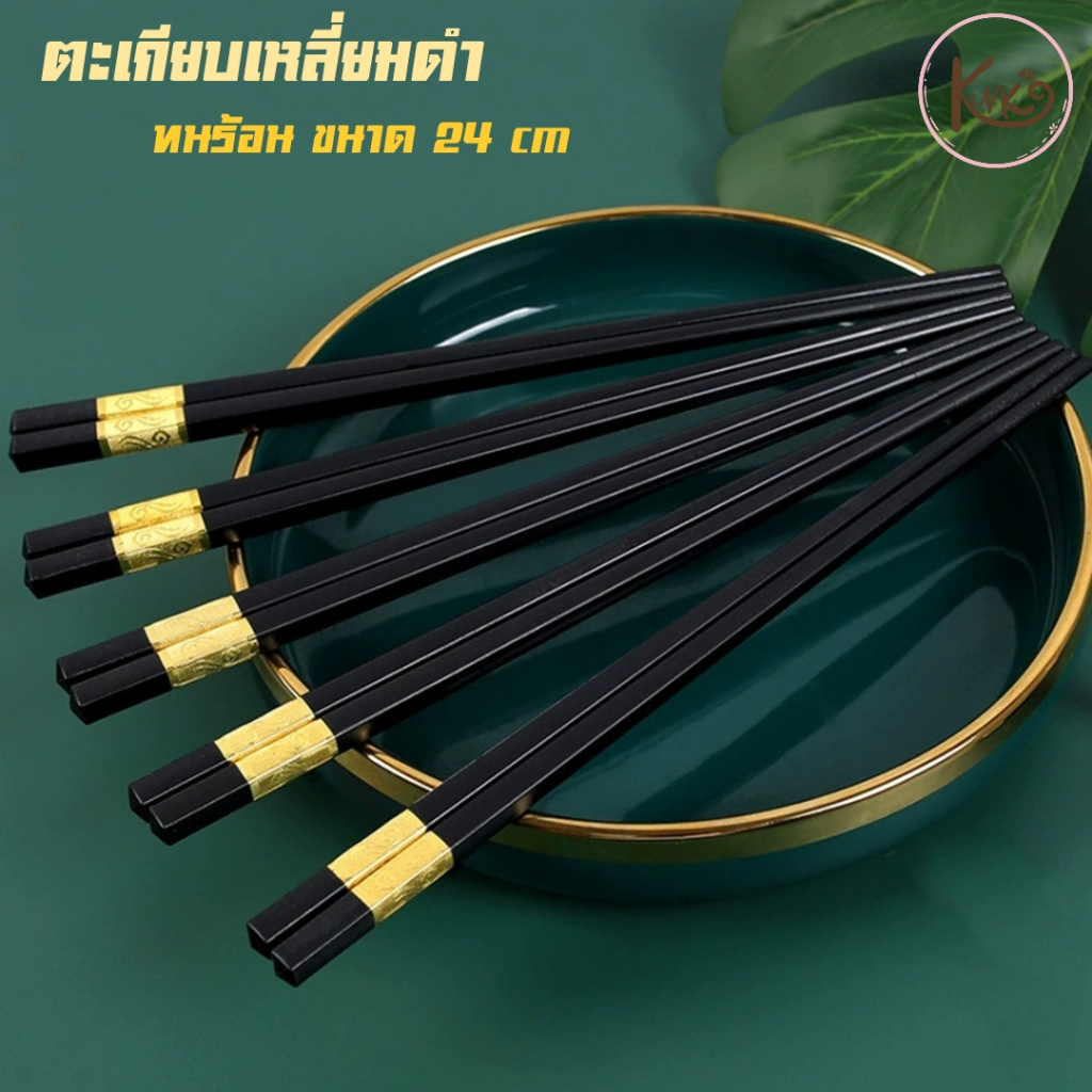 พร้อมส่งจากไทย!! ตะเกียบ ตะเกียบสีดำ ตะเกียบทนร้อน ขนาด 24 cm chopsticks