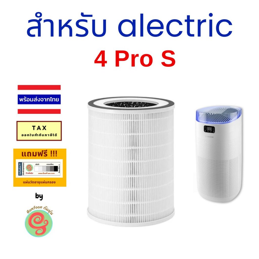 ไส้กรอง สำหรับ เครื่องฟอกอากาศ Alectric Air Purifier รุ่น 4 Pro S แผ่นกรอง วาตาชิ HEPA filter 4pros 4pro s 4pro s mage