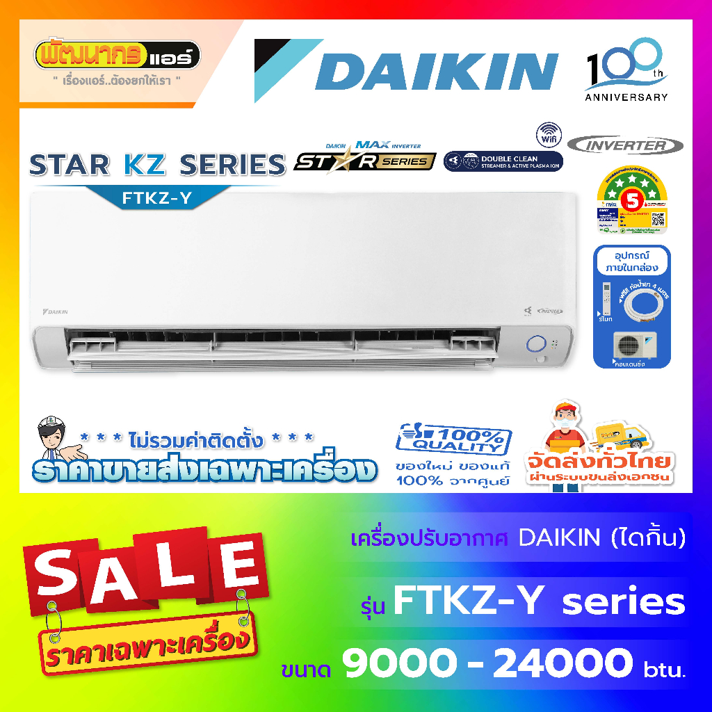 แอร์ไดกิ้น (DAIKIN) รุ่น FTKZ-YV2S Series : Max Inverter Star KZ Series 🔥(New 2025 !)