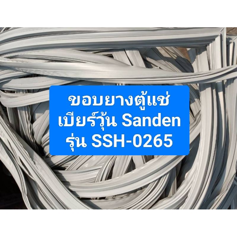 ขอบยางตู้แช่เบียร์วุ้น Sanden รุ่น SSH-0265 อะไหล่ตู้แช่ ตู้เย็น