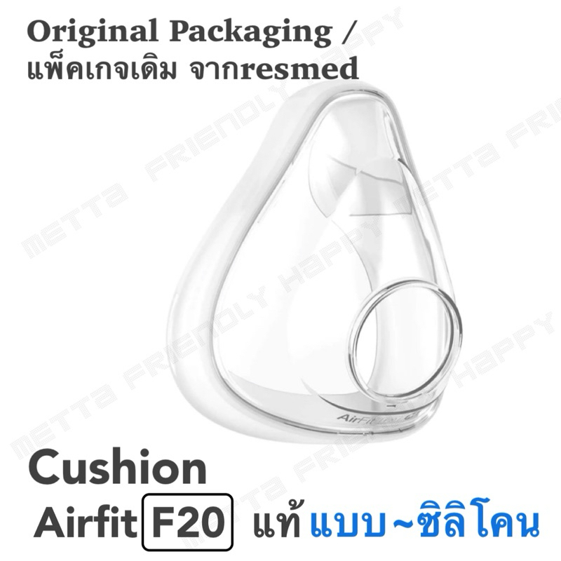 Resmed AirFit F20 Cushion แท้ หมอนรองอะไหล่คุชชั่น แบบซิลิโคน