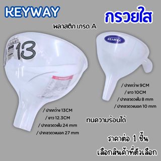 กรวยใส กรวยกรอกน้ำ พลาสติก กรวยน้ำ กรอกอาหาร กรวยน้ำมัน มีหู…