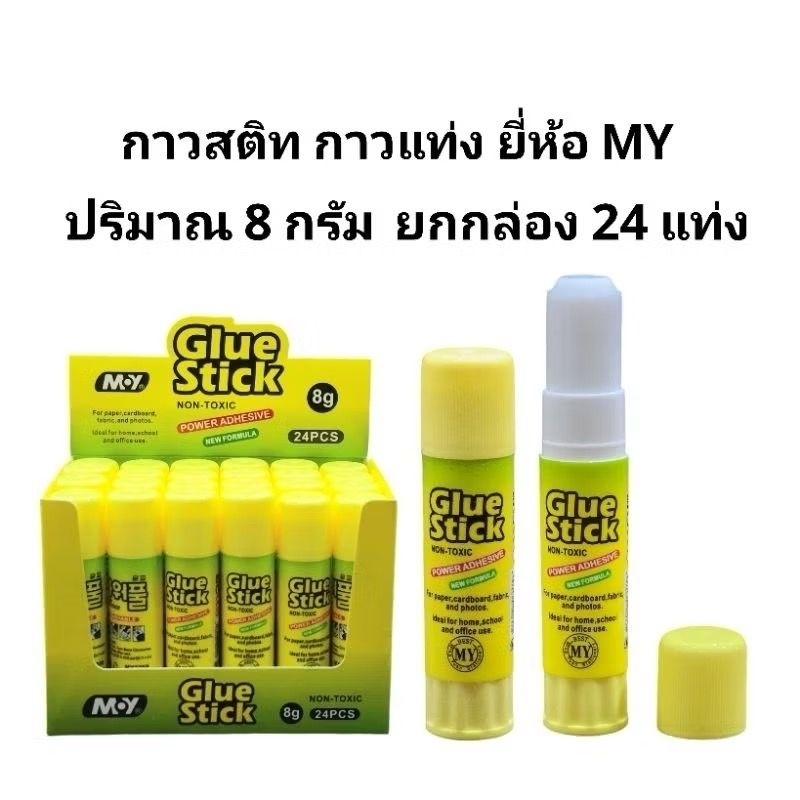 กาวแท่ง กาวสติท กาวอเนกประสงค์  GLUE STICK ยี่ห้อ My ขนาด 8 กรัม ปลอดสารพิษ (กล่อง24แท่ง)(พร้อมส่ง)