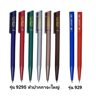 LANCER ปากกาลูกลื่นแลนเซอร์หมุน NO.929/929S หัว 0.5 MM (10ด้าม)(พร้อมส่ง)