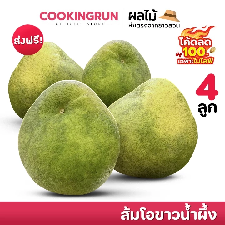 🚚ส่งฟรี/มีไลฟ์🚚🍏 ส้มโอขาวน้ำผึ้ง 🍏 ( 4 ลูก ) รสจัด กลมกล่อม หวานอมเปรี้ยว เนื้อแน่น ส่งตรงจากสวน cookingrun 📌